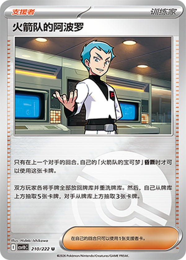 Team Rocket's Archer CSV10C-210/222 U Poké Ball Foil — Simplified Chinese Pokémon card