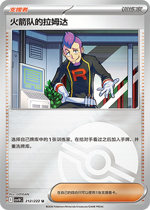 Team Rocket's Petrel CSV10C-212/222 U Poké Ball Foil — Simplified Chinese Pokémon card