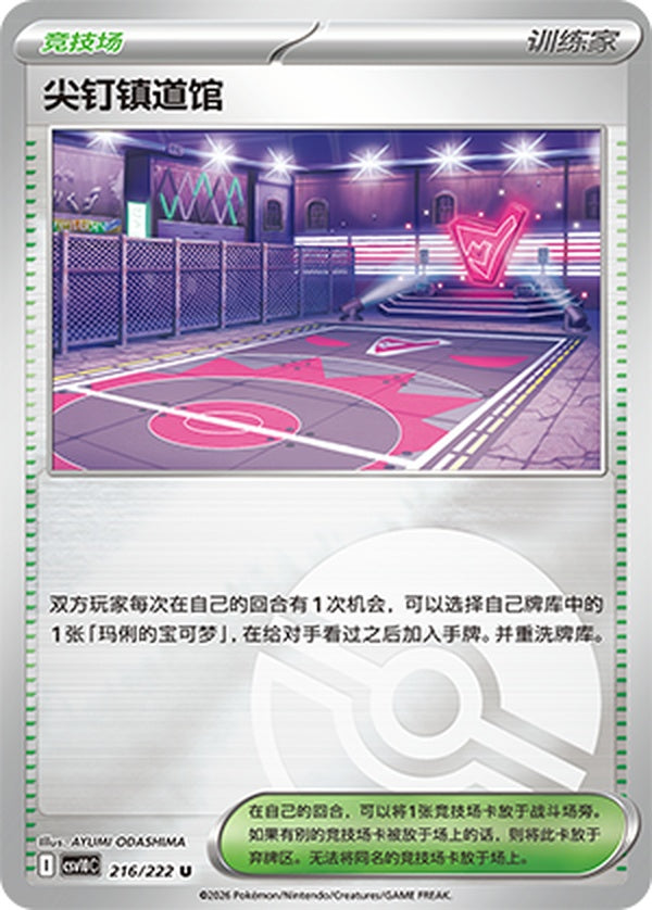 Spikemuth Gym CSV10C-216/222 U Poké Ball Foil — Simplified Chinese Pokémon card