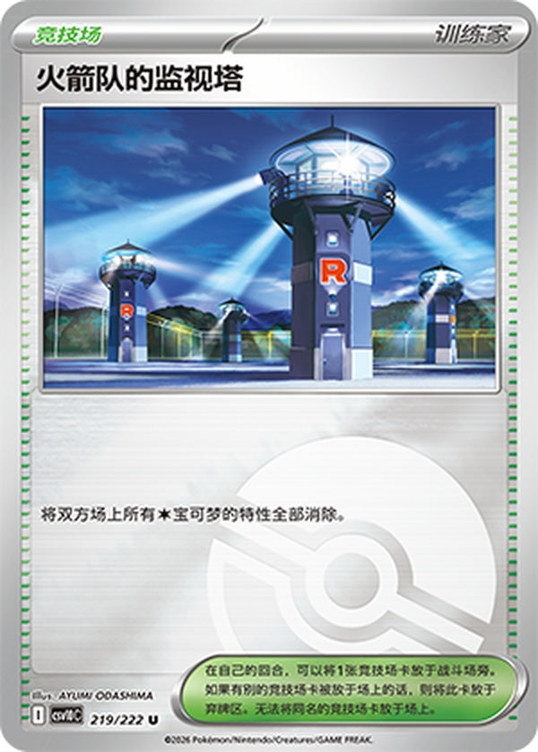 Team Rocket's Watchtower CSV10C-219/222 U Poké Ball Foil — Simplified Chinese Pokémon card