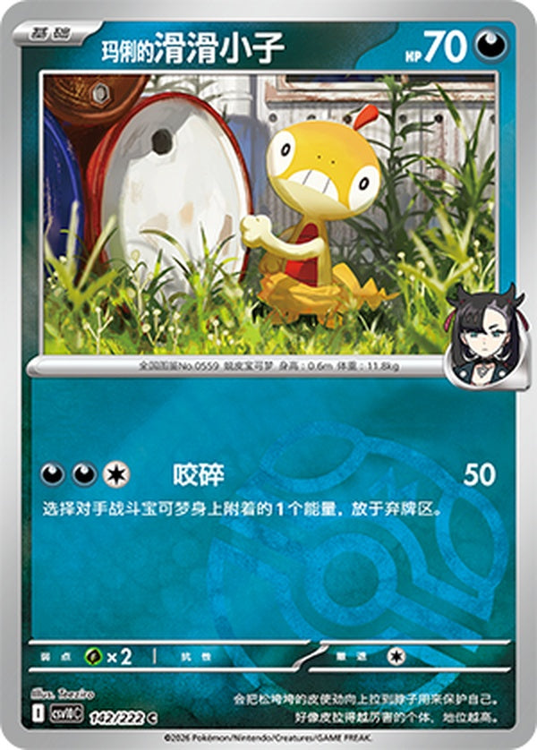 Marnie's Scraggy CSV10C-142/222 C Master Ball Foil — Simplified Chinese Pokémon card