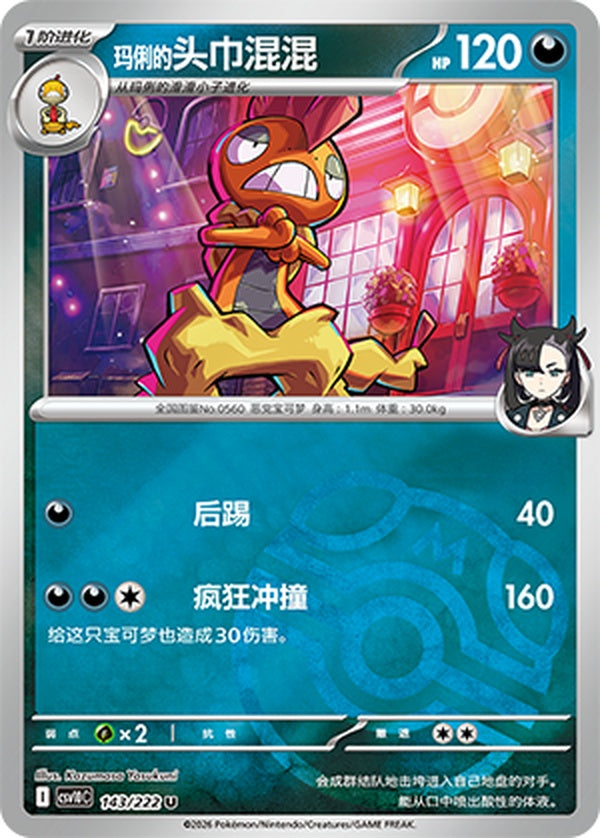 Marnie's Scrafty CSV10C-143/222 U Master Ball Foil — Simplified Chinese Pokémon card
