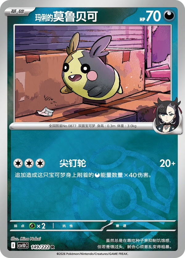 Marnie's Morpeko CSV10C-149/222 R Master Ball Foil — Simplified Chinese Pokémon card
