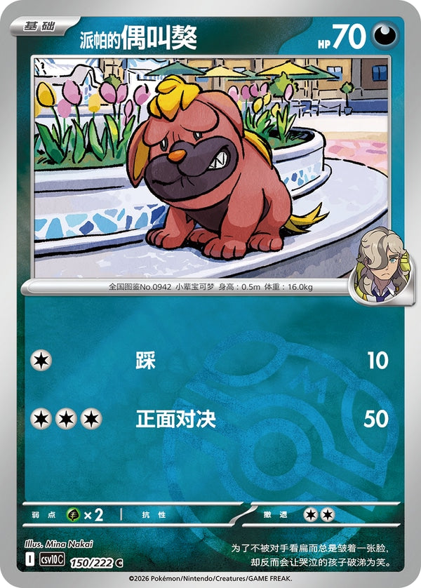 Arven's Maschiff CSV10C-150/222 C Master Ball Foil — Simplified Chinese Pokémon card