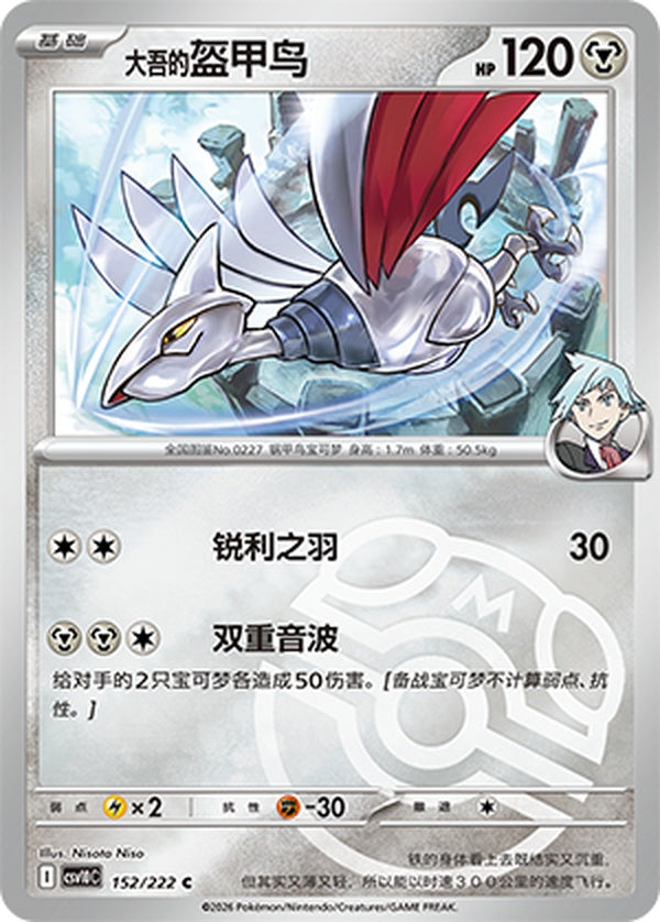 Steven's Skarmory CSV10C-152/222 U Master Ball Foil — Simplified Chinese Pokémon card