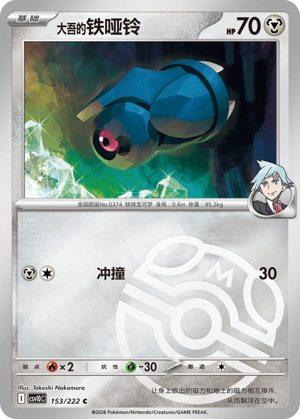 Steven's Beldum CSV10C-153/222 C Master Ball Foil — Simplified Chinese Pokémon card