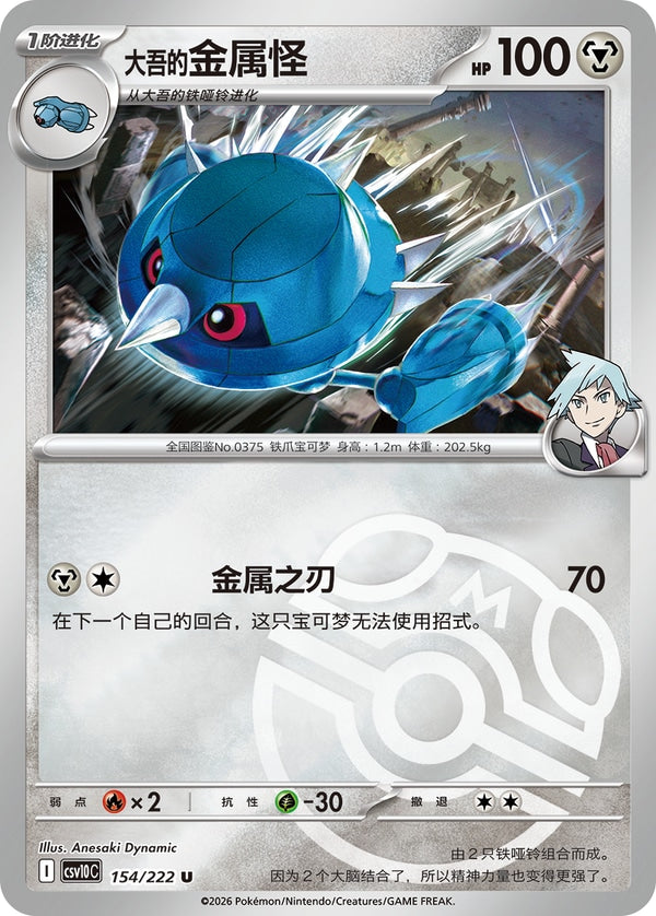 Steven's Metang CSV10C-154/222 U Master Ball Foil — Simplified Chinese Pokémon card