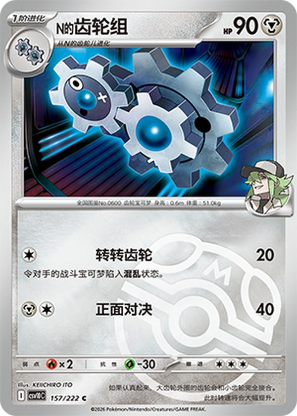 N's Klang CSV10C-157/222 C Master Ball Foil — Simplified Chinese Pokémon card