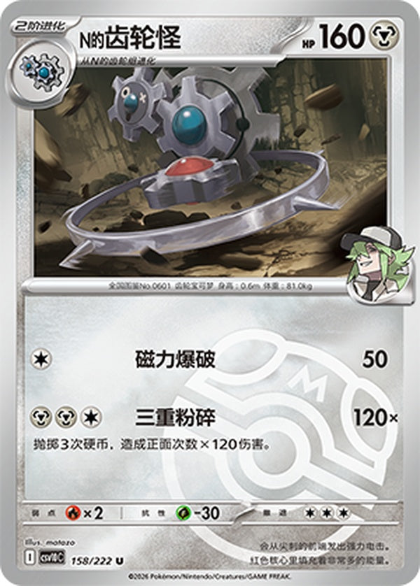 N's Klinklang CSV10C-158/222 U Master Ball Foil — Simplified Chinese Pokémon card