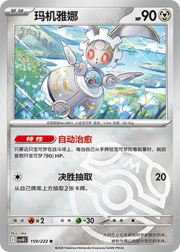 Magearna CSV10C-159/222 R Master Ball Foil — Simplified Chinese Pokémon card