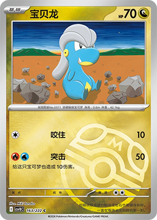 Bagon CSV10C-163/222 C Master Ball Foil — Simplified Chinese Pokémon card