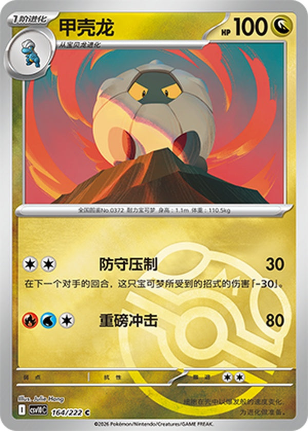 Shelgon CSV10C-164/222 C Master Ball Foil — Simplified Chinese Pokémon card