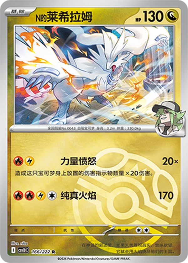 N's Reshiram CSV10C-166/222 R Master Ball Foil — Simplified Chinese Pokémon card