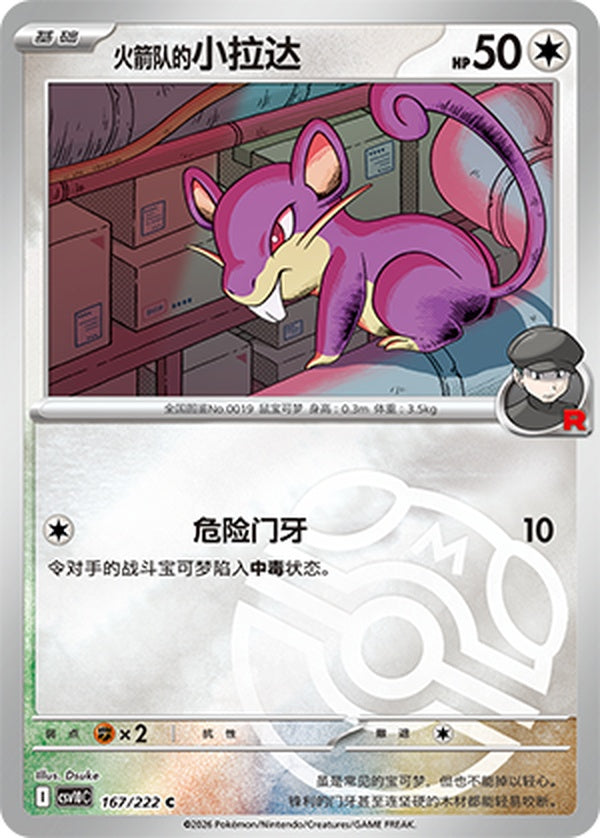 Team Rocket's Rattata CSV10C-167/222 C Master Ball Foil — Simplified Chinese Pokémon card