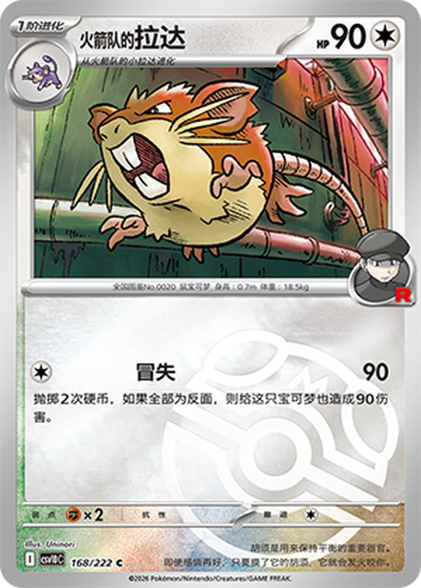Team Rocket's Raticate CSV10C-168/222 C Master Ball Foil — Simplified Chinese Pokémon card