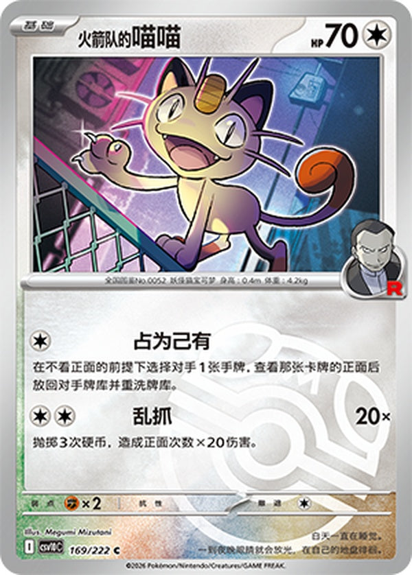Team Rocket's Meowth CSV10C-169/222 C Master Ball Foil — Simplified Chinese Pokémon card