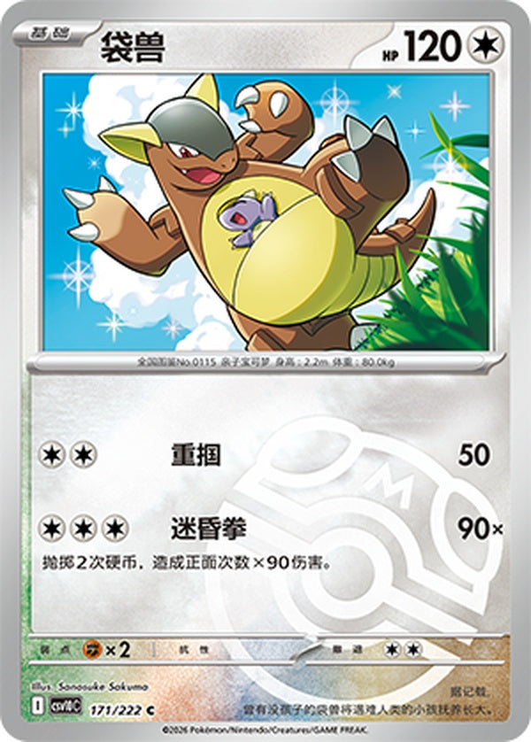 Kangaskhan CSV10C-171/222 C Master Ball Foil — Simplified Chinese Pokémon card
