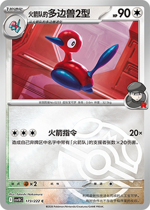 Team Rocket'sPorygon2 CSV10C-173/222 C Master Ball Foil — Simplified Chinese Pokémon card