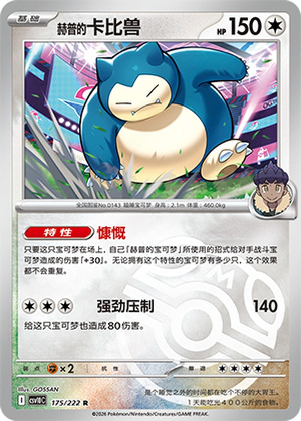Hop's Snorlax CSV10C-175/222 R Master Ball Foil — Simplified Chinese Pokémon card