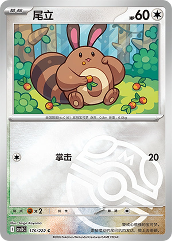 Sentret CSV10C-176/222 C Master Ball Foil — Simplified Chinese Pokémon card