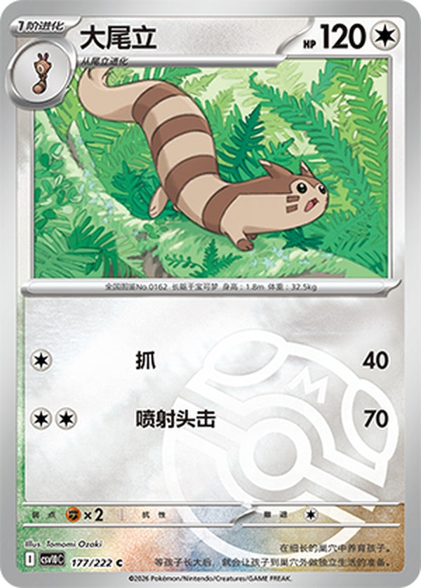 Furret CSV10C-177/222 C Master Ball Foil — Simplified Chinese Pokémon card