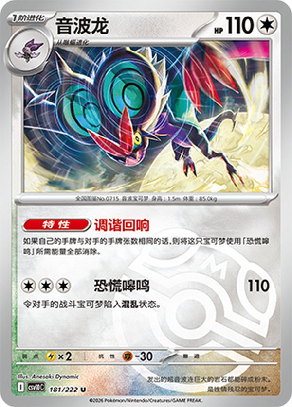 Noivern CSV10C-181/222 U Master Ball Foil — Simplified Chinese Pokémon card