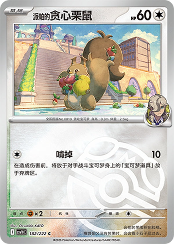 Arven's Skwovet CSV10C-182/222 C Master Ball Foil — Simplified Chinese Pokémon card