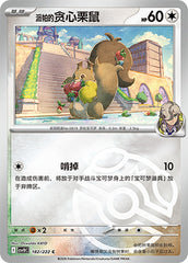 Arven's Skwovet CSV10C-182/222 C Master Ball Foil — Simplified Chinese Pokémon card