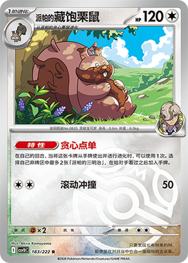 Arven's Greedent CSV10C-183/222 R Master Ball Foil — Simplified Chinese Pokémon card