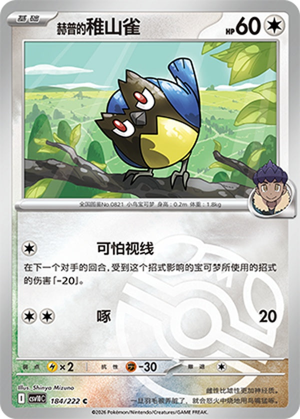 Hop's Rookidee CSV10C-184/222 C Master Ball Foil — Simplified Chinese Pokémon card