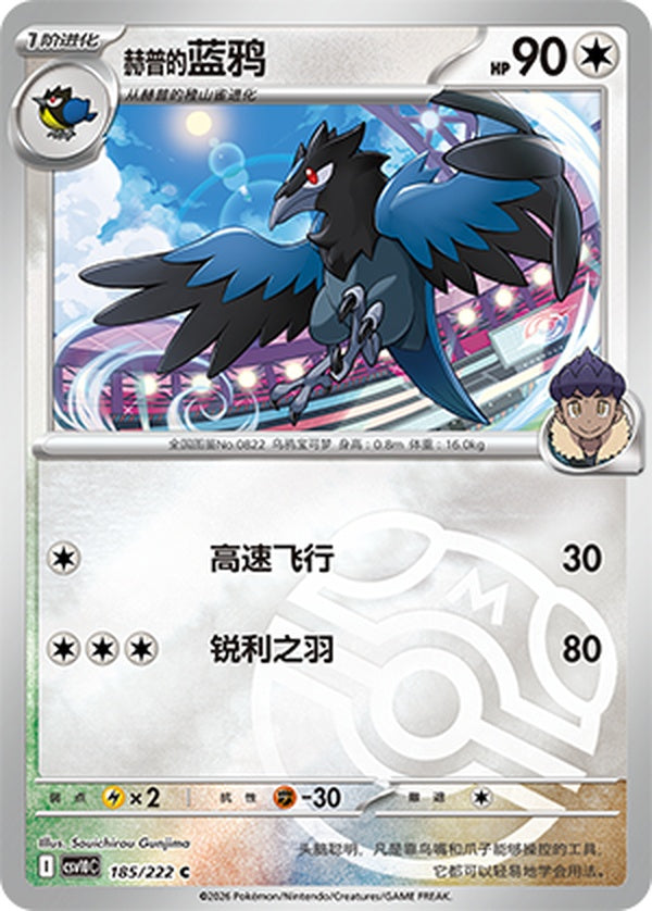 Hop's Corvisquire CSV10C-185/222 C Master Ball Foil — Simplified Chinese Pokémon card