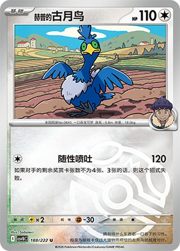 Hop's Cramorant CSV10C-188/222 U Master Ball Foil — Simplified Chinese Pokémon card