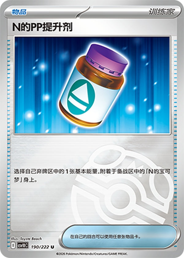 N's PP Up CSV10C-190/222 U Master Ball Foil — Simplified Chinese Pokémon card