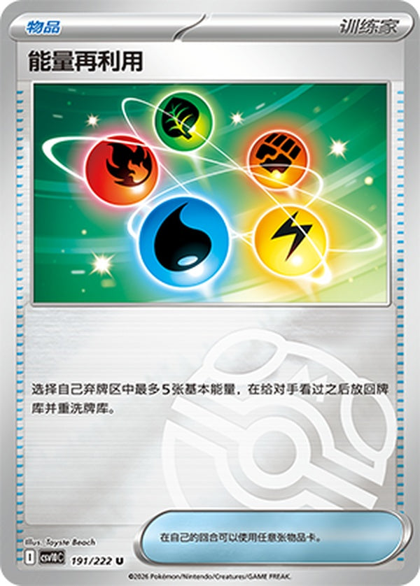 Energy Recycler CSV10C-191/222 U Master Ball Foil — Simplified Chinese Pokémon card