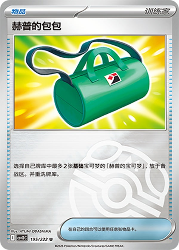 Hop's Bag CSV10C-195/222 U Master Ball Foil — Simplified Chinese Pokémon card