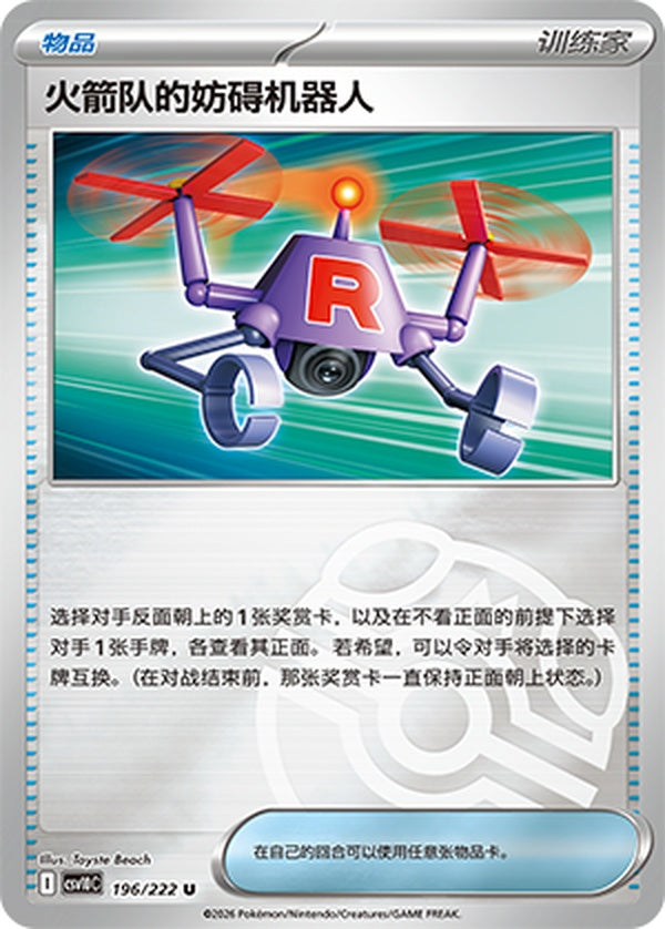Team Rocket's Bother-Bot CSV10C-196/222 U Master Ball Foil — Simplified Chinese Pokémon card