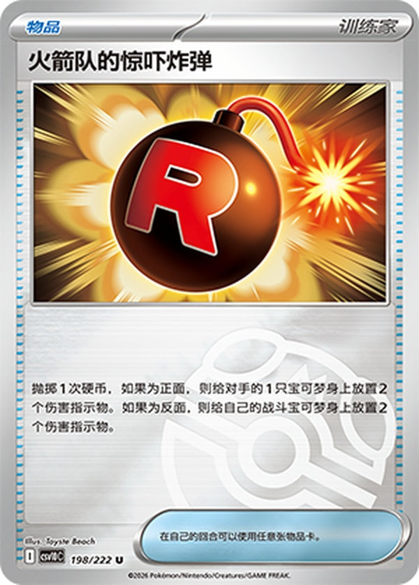 Team Rocket's Venture Bomb CSV10C-198/222 U Master Ball Foil — Simplified Chinese Pokémon card