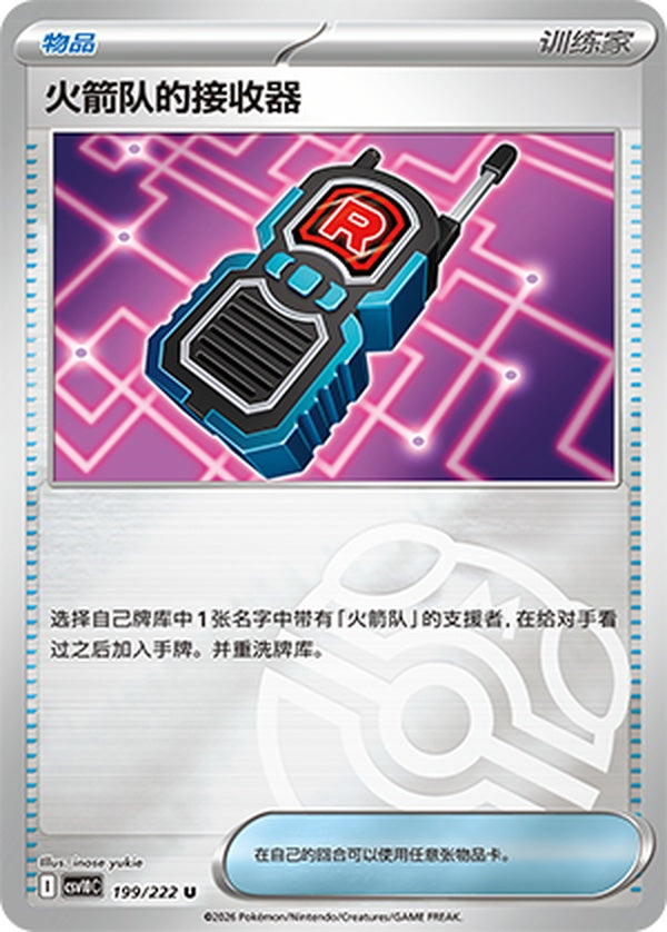 Team Rocket's Transceiver CSV10C-199/222 U Master Ball Foil — Simplified Chinese Pokémon card