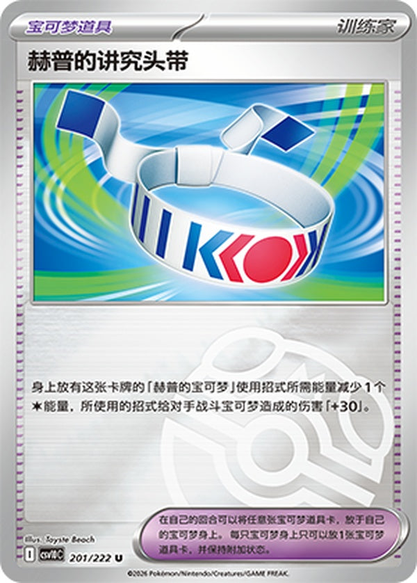 Hop's Choice Band CSV10C-201/222 U Master Ball Foil — Simplified Chinese Pokémon card