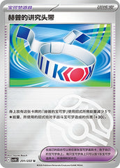 Hop's Choice Band CSV10C-201/222 U Master Ball Foil — Simplified Chinese Pokémon card