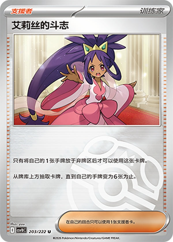 Iris's Fighting Spirit CSV10C-203/222 U Master Ball Foil — Simplified Chinese Pokémon card