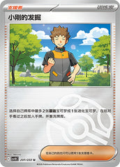 Brock's Scouting CSV10C-207/222 U Master Ball Foil — Simplified Chinese Pokémon card
