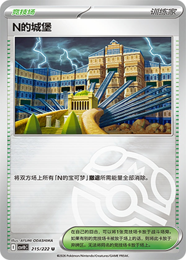 N's Castle CSV10C-215/222 U Master Ball Foil — Simplified Chinese Pokémon card