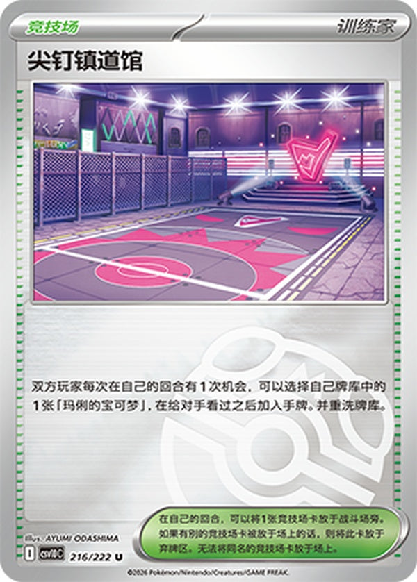 Spikemuth Gym CSV10C-216/222 U Master Ball Foil — Simplified Chinese Pokémon card