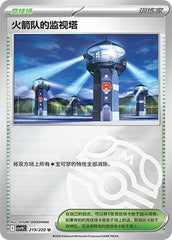Team Rocket's Watchtower CSV10C-219/222 U Master Ball Foil — Simplified Chinese Pokémon card
