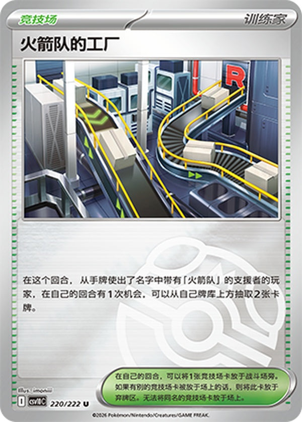 Team Rocket's Factory CSV10C-220/222 U Master Ball Foil — Simplified Chinese Pokémon card