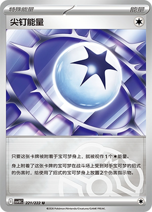 Spiky Energy CSV10C-221/222 U Master Ball Foil — Simplified Chinese Pokémon card