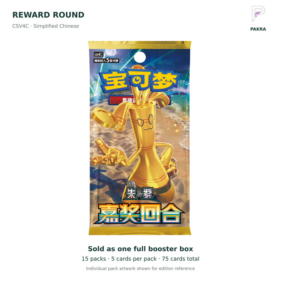 Reward Round CSV4C Simplified Chinese slim booster box: 15 packs x 5 cards; individual pack artwork shown; PAKRA logo