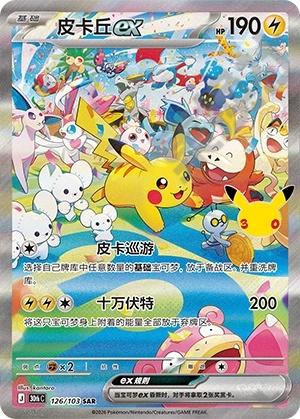 Pikachu ex 30thC-126/103 — Simplified Chinese SAR — approved original reference
