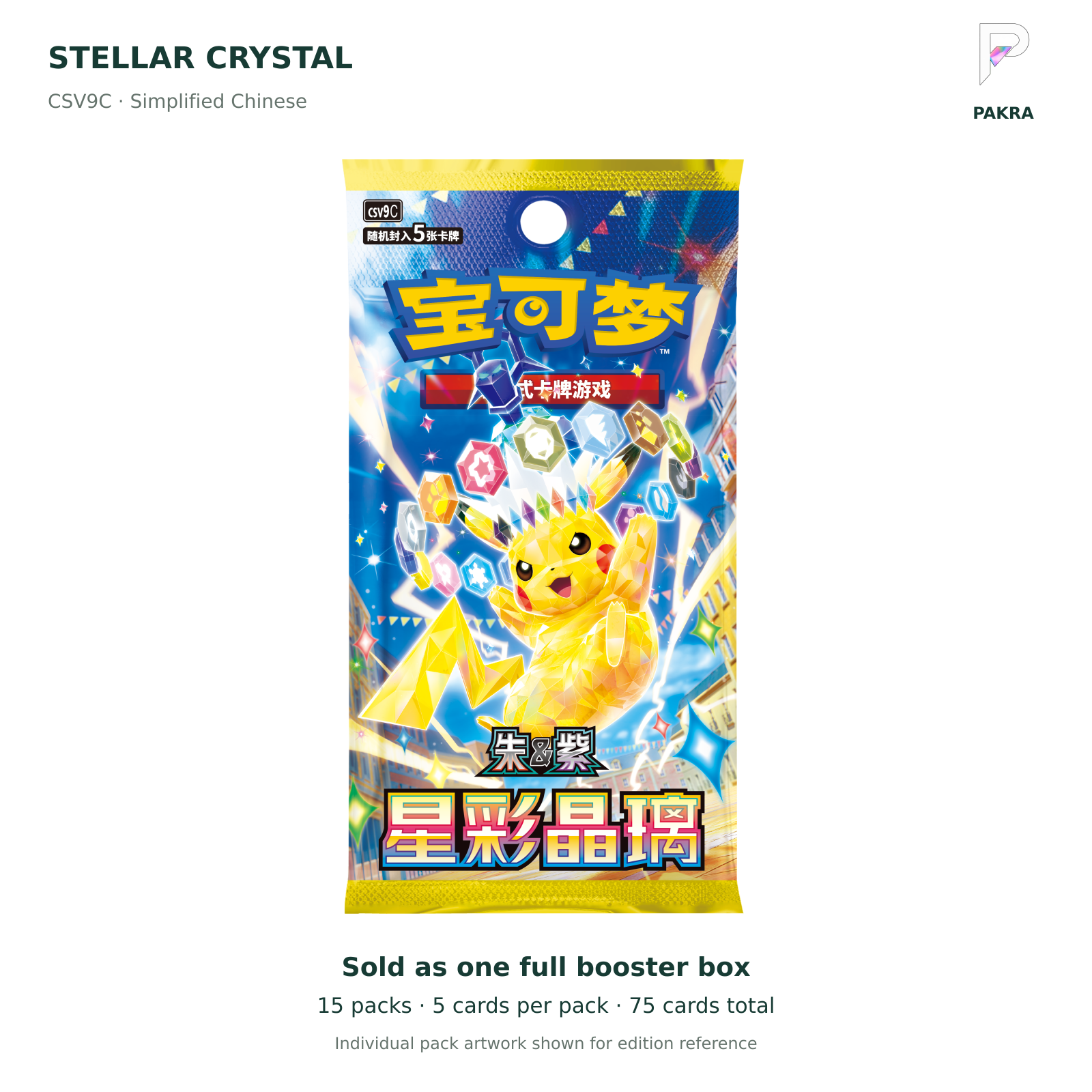 Stellar Crystal CSV9C Simplified Chinese full slim booster box, 15 packs x 5 cards; official individual pack artwork shown; PAKRA logo